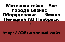 Маточная гайка - Все города Бизнес » Оборудование   . Ямало-Ненецкий АО,Ноябрьск г.